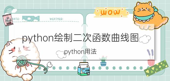 python绘制二次函数曲线图 python用法？